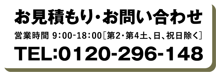 お見積もり・お問い合わせ